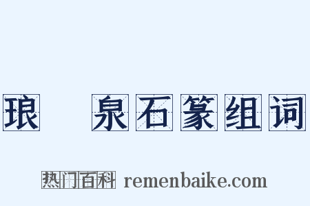 琅玡泉石篆组词是什么意思的图片